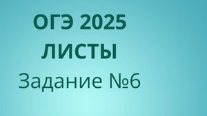 Задание 6 ОГЭ ФИПИ с листами АКТУАЛЬНЫЙ разбор 2024/2025 года (бланк от 2023 года)