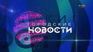 `Городские новости` 20 декабря