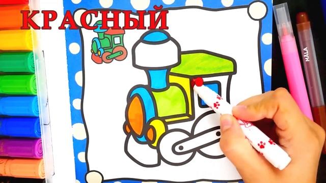 Раскраска для Детей Паровозик | Учим Цвета для Малышей смотреть онлайн