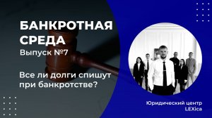 Какие долги могут не списать при банкротстве?