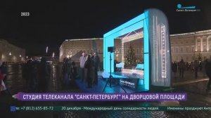 На Дворцовой площади открывается Новогодняя студия телеканала «Санкт-Петербург»