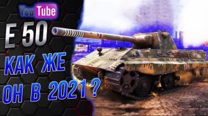 E 50 - Как Легенда WoT в [ 2021 ] ?