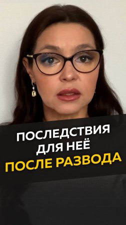 Последствия для женщины после развода!