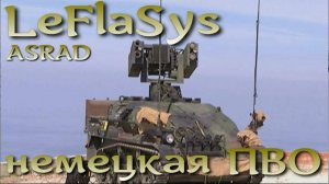 LeFlaSys / ASRAD - немецкая ПВО малой дальности