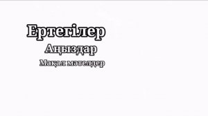 Қазақ халық ауыз әдебиетінің қалыптасуы мен дамуы, зерттелу тарихы