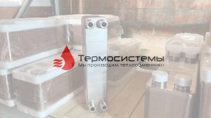 Отгрузка паяного теплообменника ТТ20-40 для системы отопления.
