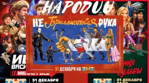 топ пародий на советские фильмы от ТНТ