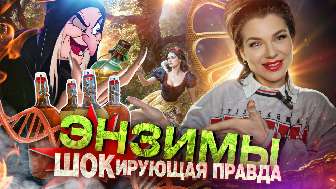 ЭНЗИМЫ - СКРЫТАЯ ПРАВДА!!!