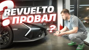 Lamborghini Revuelto: Первый российский обзор гибридного суперкара!