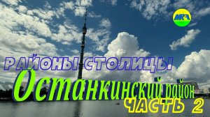 [MRF - Пешие прогулки] #92. Районы столицы. Останкинский район, часть 2