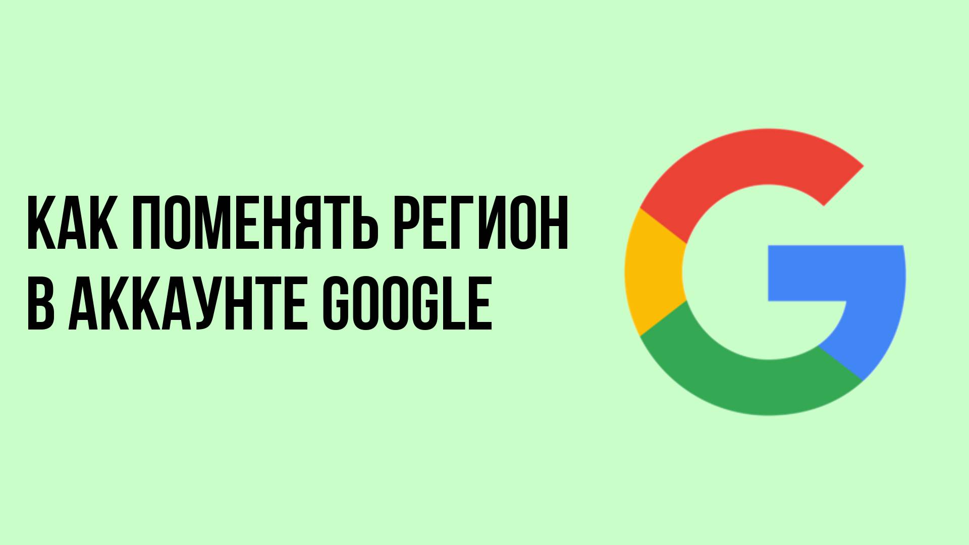 Как поменять регион в аккаунте Google