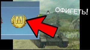 ПОЛУЧИЛ МАСТЕРА С ПОМОЩЬЮ CУ-152?!
