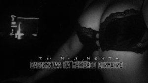 - ты моя мечта ★ мощный саблиминал на мужское внимание.