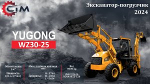 Экскаватор-погрузчик YUGONG WZ30-25