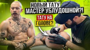 БЛУД НАБИЛ ТАТУ НА ГОЛОВЕ / НОВЫЙ ТАТУ МАСТЕР УБЛУДОШНОЙ?!