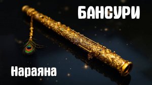 Бансури Нараяна!