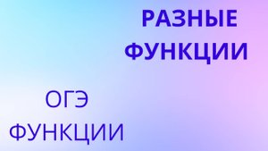 разные функции для ОГЭ (корень, парабола, гипербола, прямая)