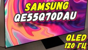 Samsung QE55Q70DAUXRU (2024)