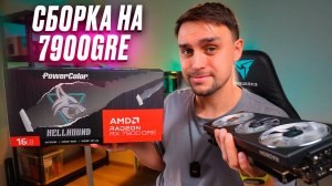 КРАСНАЯ AMD СБОРКА НА RYZEN 7 8700F И RX 7900GRE