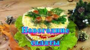 Салаты на Новый год. 2 рецепта.