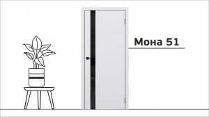 Мона 51 / Межкомнатная дверь
