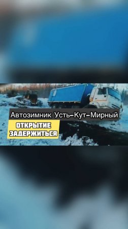 Открытие Автозимника Задерживается