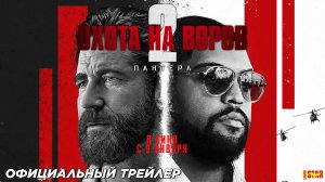 Охота на воров 2: Пантера - Русский трейлер 2024