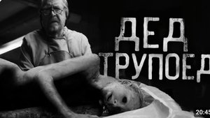 Дед трупоед. страшные истории на ночь.