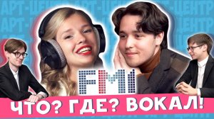 FM1 - 2 выпуск ЧТО? ГДЕ? ВОКАЛ!