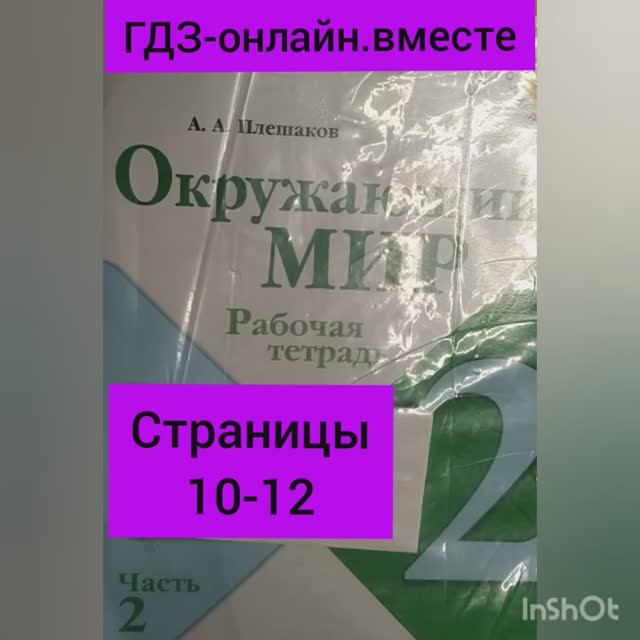 2 класс. ГДЗ. Окружающий мир.Плешаков. Рабочая тетрадь.Часть 2 Страницы 10-12. С комментированием