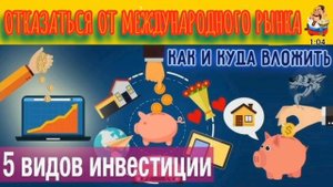 ОТКАЗАТЬСЯ ОТ МЕЖДУНАРОДНОГО РЫНКА