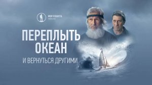 Переплыть океан и вернуться другими