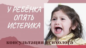 У ребенка истерика.Консультация психолога.