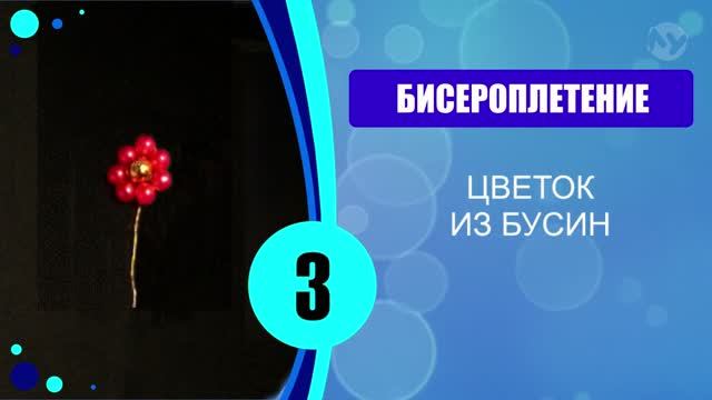 Цветок из бусин. 3 способ смотреть онлайн