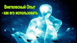 Астрал и Внетелесный Опыт- как это использовать ✅- онлайн семинар