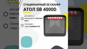 АТОЛ SB 4000D