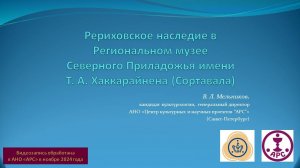 В.Л. Мельников. Рериховское наследие в Региональном музее Северного Приладожья в Сортавале. 1.4.2020