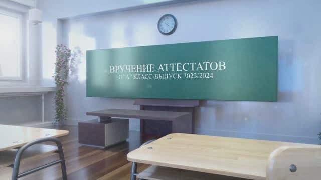 ВРУЧЕНИЕ АТТЕСТАТОВ