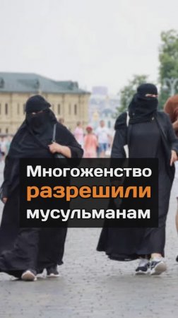 Мнoгoжeнство разрешили мycyльманам