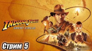 Indiana Jones and the Great Circle стрим 5 серия. #старинабульдозер