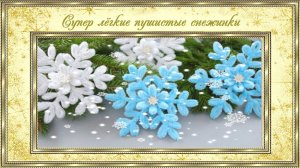 Супер лёгкие пушистые снежинки. (автор MiLena)