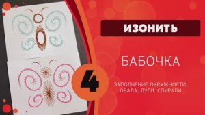 Изонить 04 - Бабочка