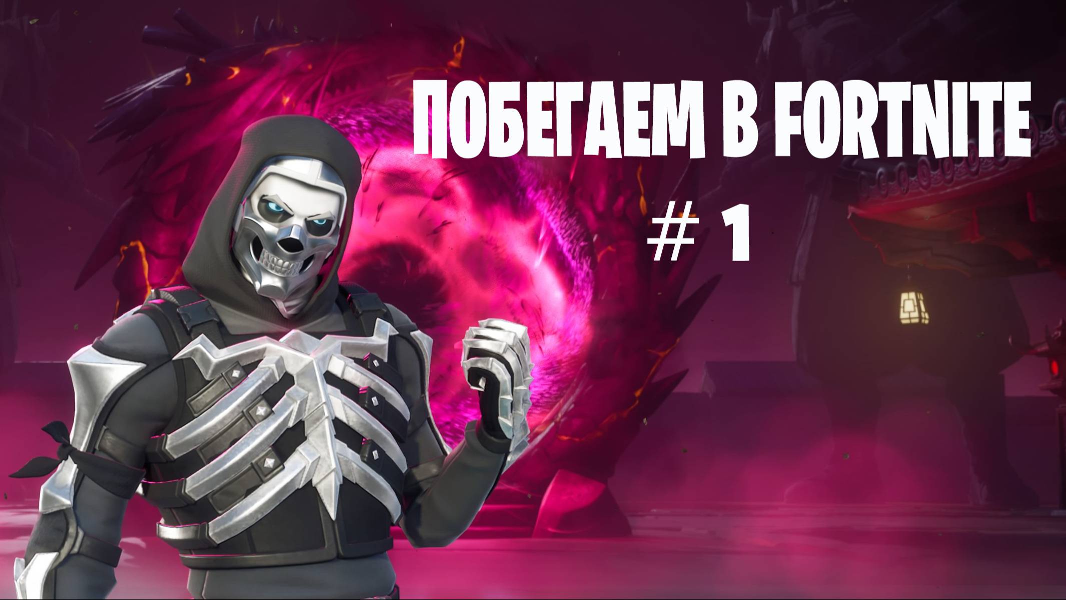 Побегаем в Fortnite? #1 -  Глава 6 / Сезон 1 // Нулевая высота // PS5