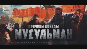 Причины победы мусульман (24 эпизод)