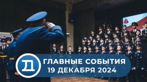 19.12.2024 Домодедово. Главные события.