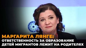 Маргарита Лянге о запрете принимать в школы детей мигрантов