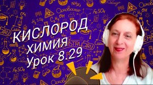 Химия 8 класс кислород. Урок по химии для школьников 8 класса.