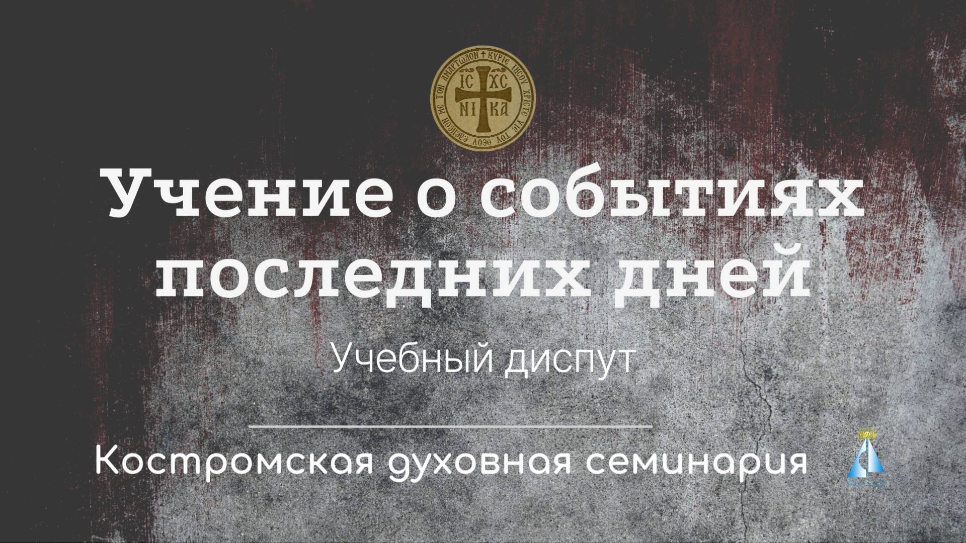 Учение о последних событиях. Эсхатология. Учебный диспут (22 июля 2024 г.)