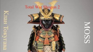 Total War SHOGUN 2 Master  Of Strategy клан Токугава  гора трупов с истр. справкой