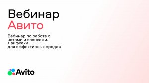 Вебинар по работе с чатами и звонками. Лайфхаки для эффективных продаж